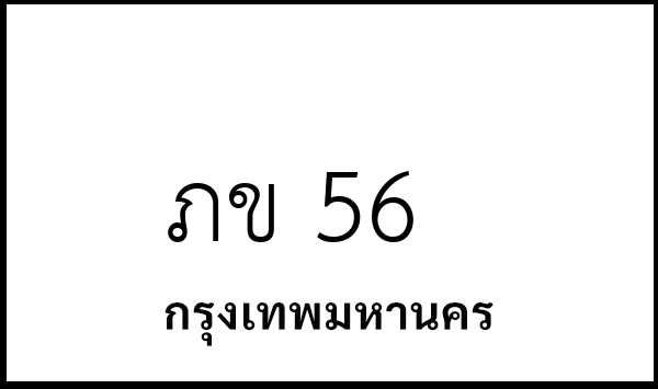 ภข 56